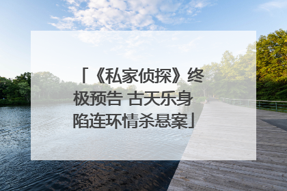 《私家侦探》终极预告 古天乐身陷连环情杀悬案