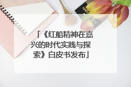 《红船精神在嘉兴的时代实践与探索》白皮书发布