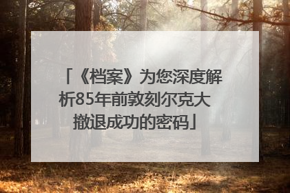 《档案》为您深度解析85年前敦刻尔克大撤退成功的密码