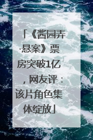 《酱园弄·悬案》票房突破1亿，网友评：该片角色集体绽放