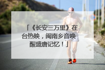 《长安三万里》在台热映，闽南乡音唤醒盛唐记忆！