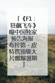 《F1：狂飙飞车》曝中国独家预告海报 布拉德・皮特携顶级大片燃爆暑期