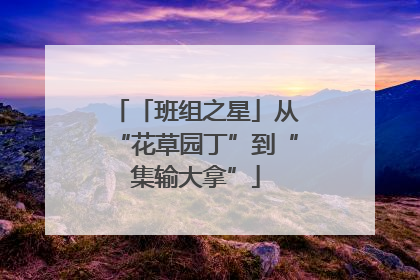「班组之星」从“花草园丁”到“集输大拿”