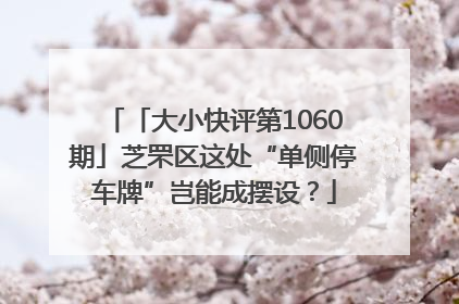 「大小快评第1060期」芝罘区这处“单侧停车牌”岂能成摆设？