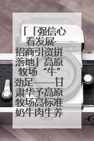 「强信心 看发展·招商引资拼落地」高原牧场“牛”劲足——甘肃华予高原牧场高标准奶牛肉牛养殖项目一线见闻