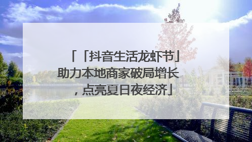 「抖音生活龙虾节」助力本地商家破局增长，点亮夏日夜经济