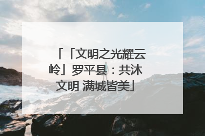 「文明之光耀云岭」罗平县：共沐文明 满城皆美