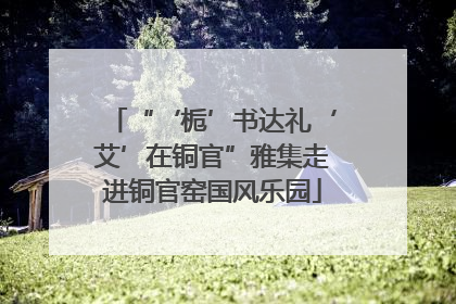 “‘栀’书达礼‘艾’在铜官”雅集走进铜官窑国风乐园