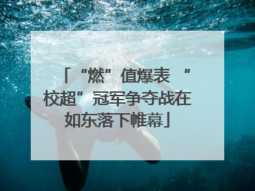 “燃”值爆表 “校超”冠军争夺战在如东落下帷幕