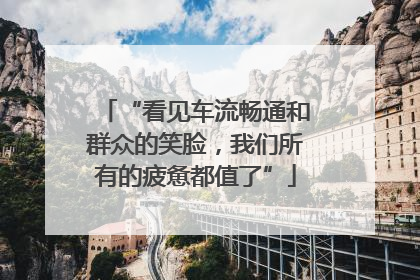 “看见车流畅通和群众的笑脸，我们所有的疲惫都值了”