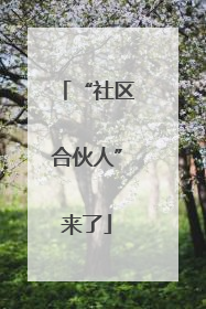 “社区合伙人”来了