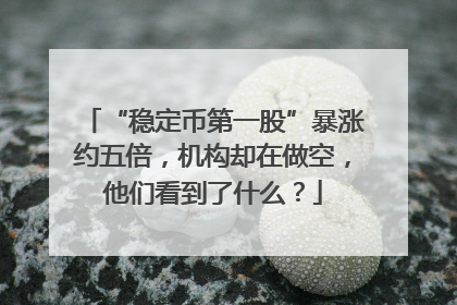 “稳定币第一股”暴涨约五倍，机构却在做空，他们看到了什么？