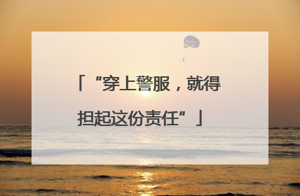 “穿上警服，就得担起这份责任”