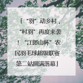 “羽”动乡村，“村羽”再度来袭！“江郎山杯”农民羽毛球超级联赛第二站圆满落幕
