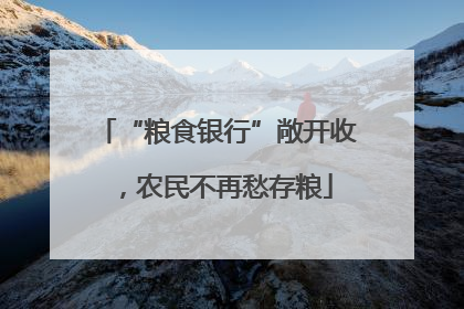 “粮食银行”敞开收，农民不再愁存粮