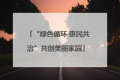 “绿色循环·惠民共治”共创美丽家园