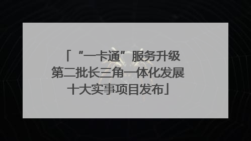 “一卡通”服务升级 第二批长三角一体化发展十大实事项目发布