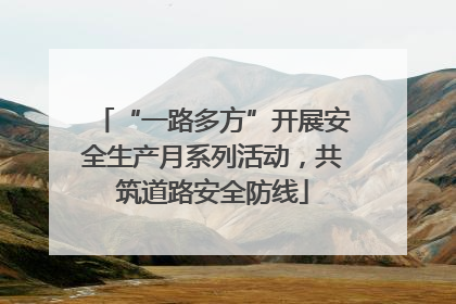 “一路多方”开展安全生产月系列活动，共筑道路安全防线