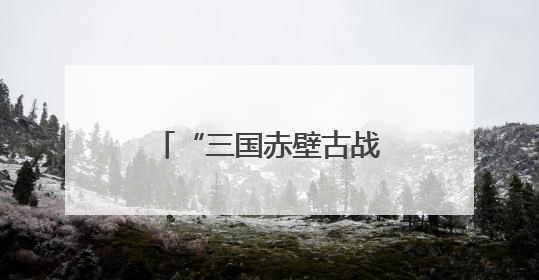 “三国赤壁古战场杯”2025围甲联赛蓄势待发