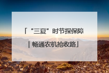 “三夏”时节探保障｜畅通农机抢收路
