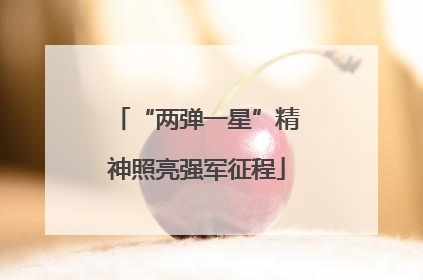 “两弹一星”精神照亮强军征程