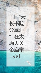 “云长书院分享汇”在太原大关帝庙举办