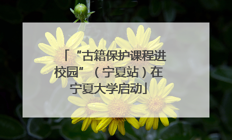 “古籍保护课程进校园”（宁夏站）在宁夏大学启动