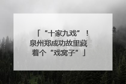 “十家九戏”！泉州郑成功故里藏着个“戏窝子”