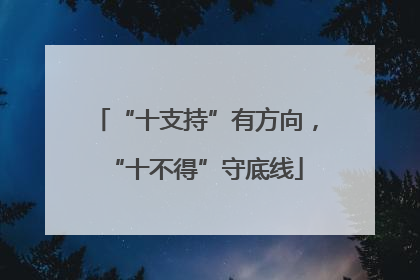 “十支持”有方向，“十不得”守底线