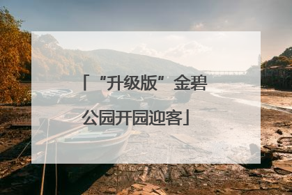 “升级版”金碧公园开园迎客