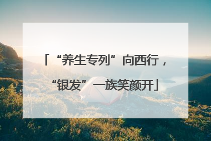“养生专列”向西行，“银发”一族笑颜开