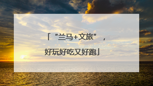 “兰马+文旅”，好玩好吃又好跑