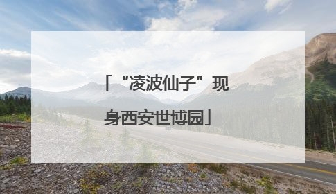 “凌波仙子”现身西安世博园