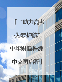 “助力高考·为梦护航”中华财险株洲中支再启程