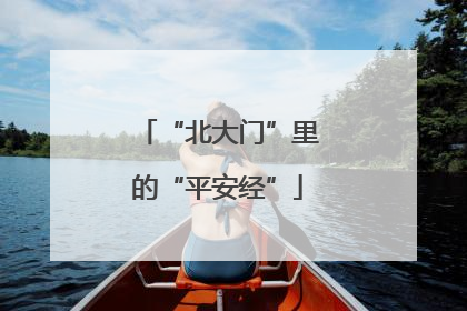 “北大门”里的“平安经”