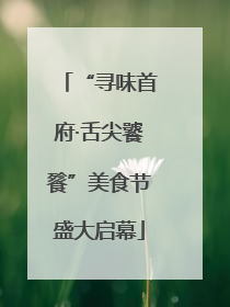 “寻味首府·舌尖饕餮”美食节盛大启幕