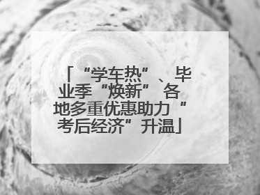 “学车热”、毕业季“焕新” 各地多重优惠助力“考后经济”升温