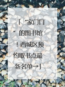 “家门口”的图书馆！西城区预约取书点最新名单→