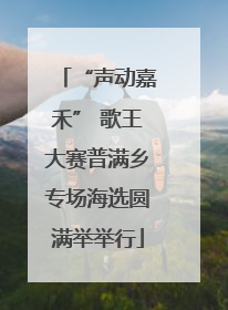 “声动嘉禾” 歌王大赛普满乡专场海选圆满举举行