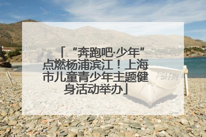 “奔跑吧·少年”点燃杨浦滨江！上海市儿童青少年主题健身活动举办