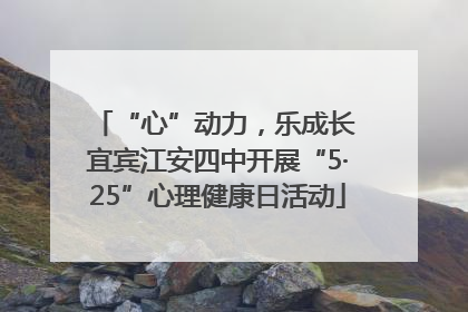 “心”动力，乐成长 宜宾江安四中开展“5·25”心理健康日活动