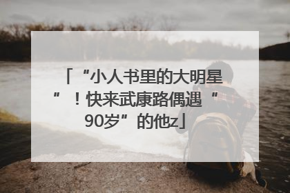 “小人书里的大明星”！快来武康路偶遇“90岁”的他z