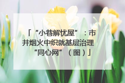 “小巷解忧屋”：市井烟火中织就基层治理“同心网”（图）