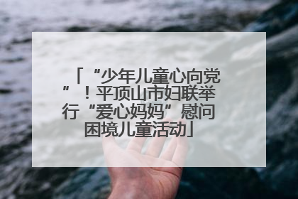 “少年儿童心向党”！平顶山市妇联举行“爱心妈妈”慰问困境儿童活动