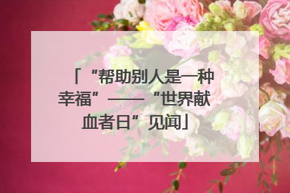“帮助别人是一种幸福”——“世界献血者日”见闻