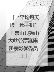 “平均每天捡一部手机”！鲁山县尧山大峡谷漂流集团表彰优秀员工