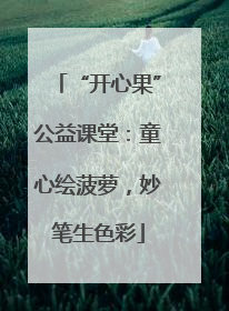 “开心果”公益课堂：童心绘菠萝，妙笔生色彩