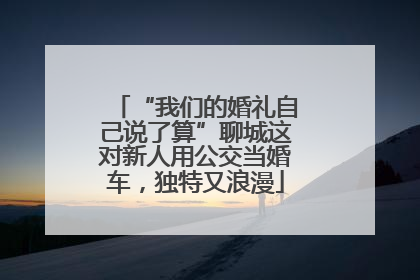 “我们的婚礼自己说了算”聊城这对新人用公交当婚车，独特又浪漫