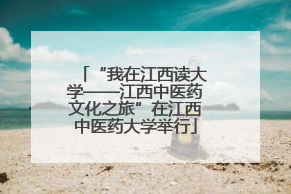 “我在江西读大学——江西中医药文化之旅”在江西中医药大学举行