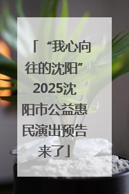“我心向往的沈阳”2025沈阳市公益惠民演出预告来了
